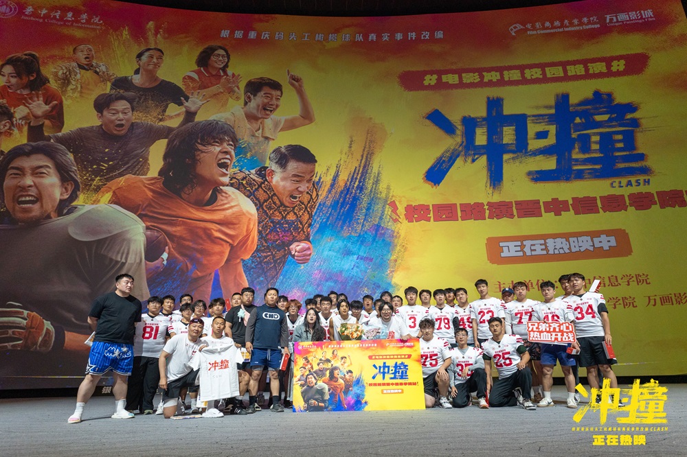 电影《冲・撞》校园路演圆满收官 “码头工”精神点燃青春热血