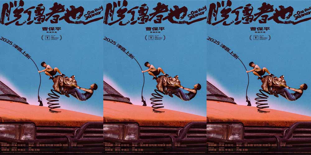 曹保平新片《脱缰者也》入围上影节金爵奖 全新类型突破打造“津味儿”黑色幽默