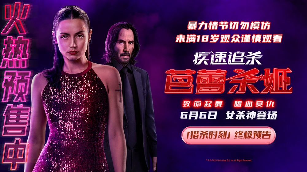 《疾速追杀：芭蕾杀姬》预售开启 全角色亮相揭幕终极之战