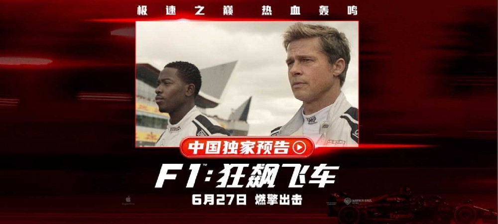 《F1：狂飙飞车》曝中国独家预告海报 布拉德・皮特携顶级大片燃爆暑期