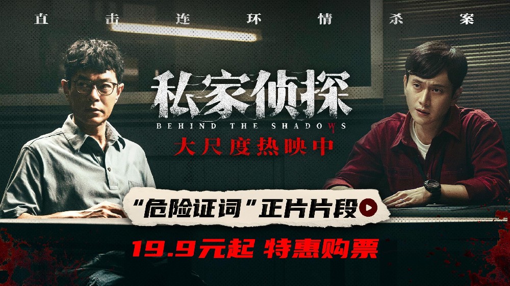 电影《私家侦探》曝“危险证词”正片片段 古天乐刘冠廷高能对峙悬念迭起