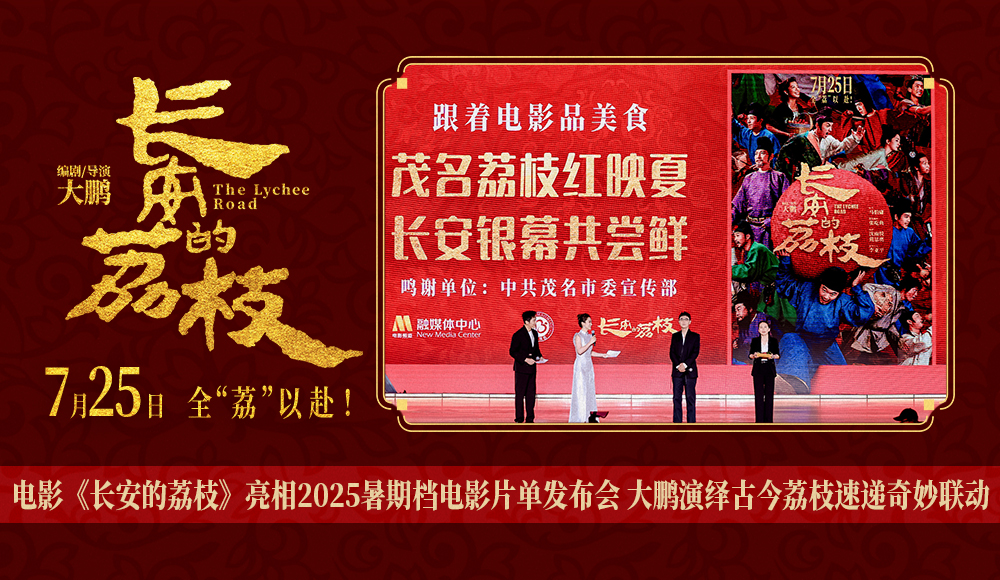 电影《长安的荔枝》亮相2025暑期档电影片单发布会 大鹏演绎古今荔枝速递奇妙联动