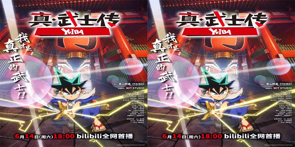 TV动画《真·武士传》YAIBA官宣定档 6月14日燃爽开播