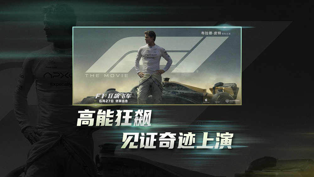 《F1：狂飙飞车》发布“缔造奇迹”特辑 6月27日竞速盛宴燃擎来袭