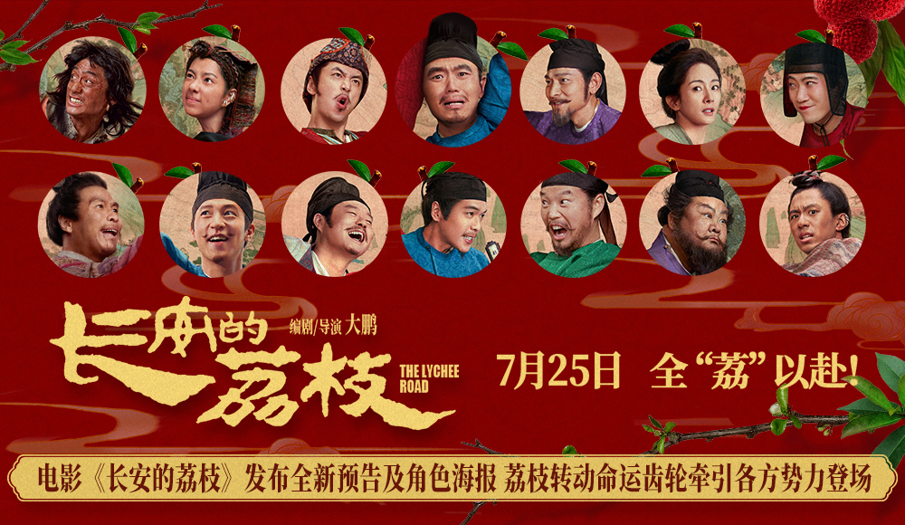 电影《长安的荔枝》发布全新预告及角色海报 荔枝转动命运齿轮牵引各方势力登场
