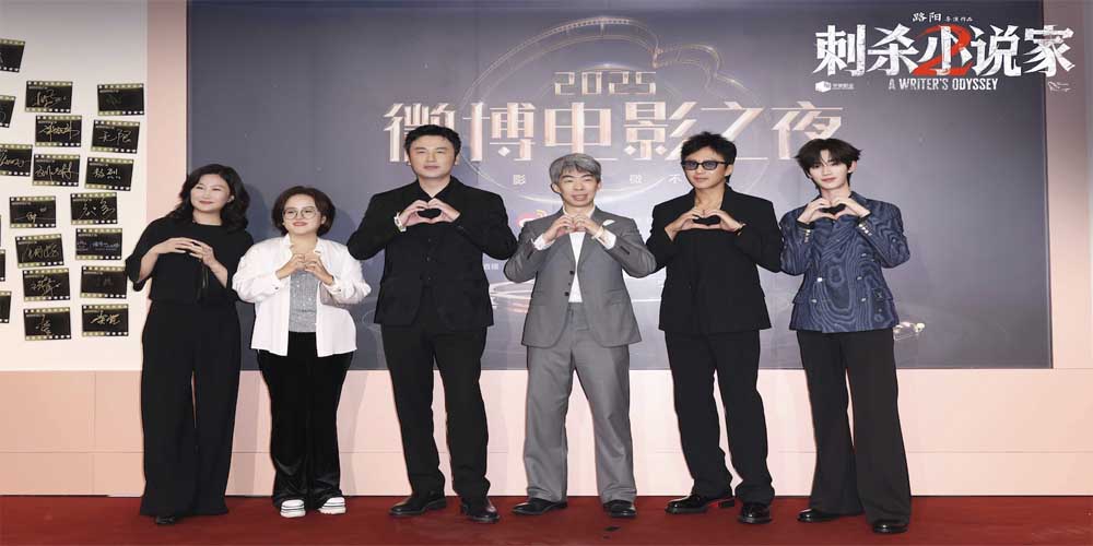 电影《刺杀小说家2》剧组亮相微博电影之夜 年度奇幻巨制引爆期待