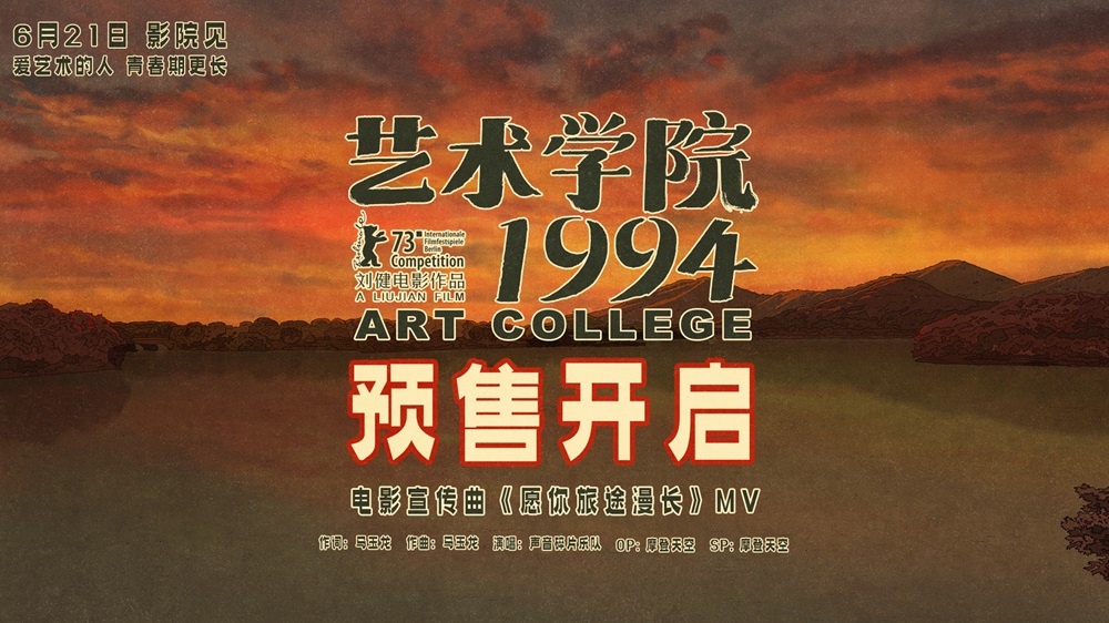 董子健白客周冬雨黄渤等声演动画电影《艺术学院1994》官宣预售开启