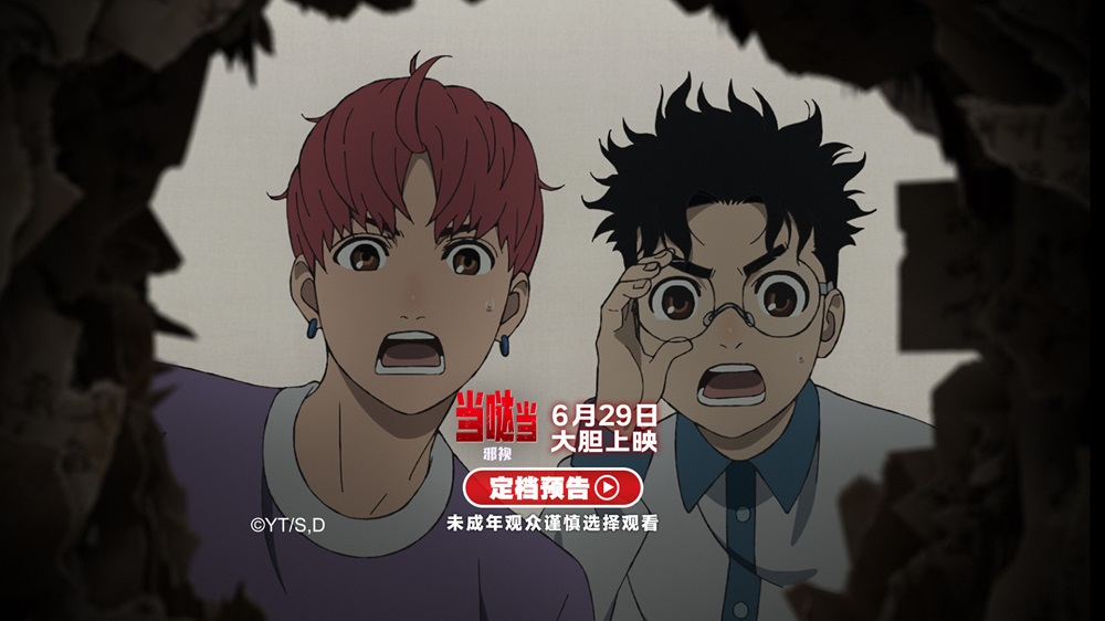 《当哒当：邪视》定档6月29日 超人气IP首登内地大银幕