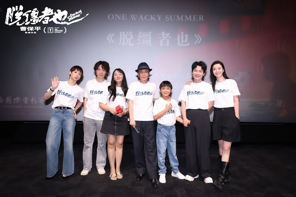 曹保平新片《脱缰者也》举行世界首映 不一样的“津”味儿黑色幽默获全场好评