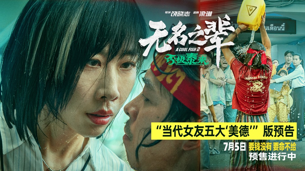 电影《无名之辈：否极泰来》曝任素汐角色预告 毒舌女强人机智应对隐性渣男