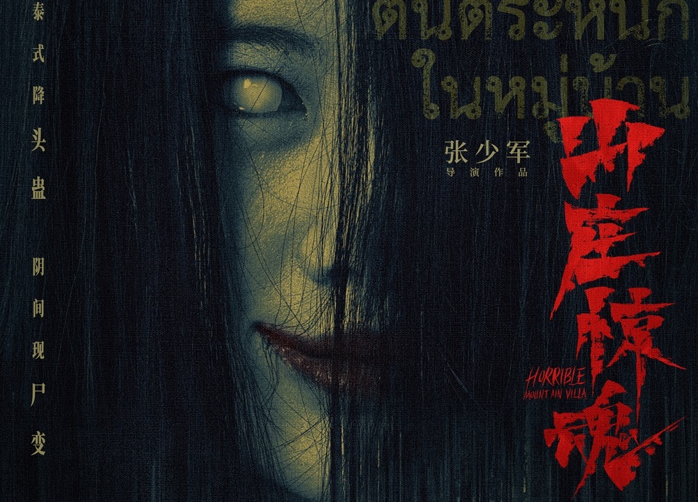 恐怖电影《山庄惊魂》发布终极海报 阴间尸变邪术泰恐泰解压
