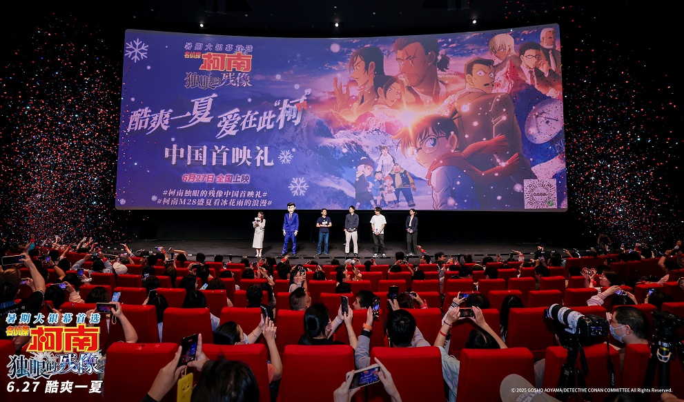 《名侦探柯南：独眼的残像》中国首映礼 爱在此“柯”共赴盛夏狂欢