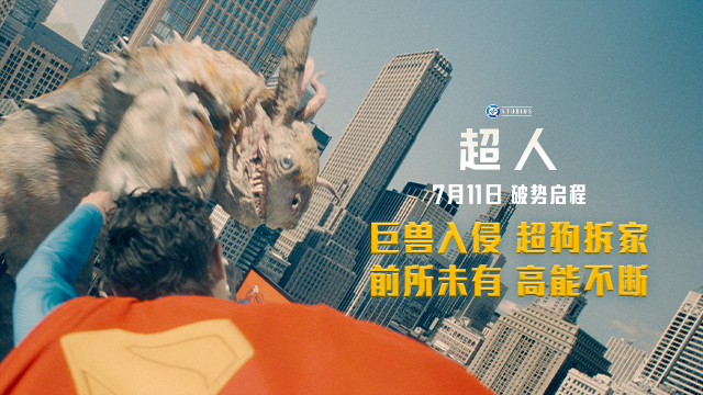 中国独家！《超人》曝