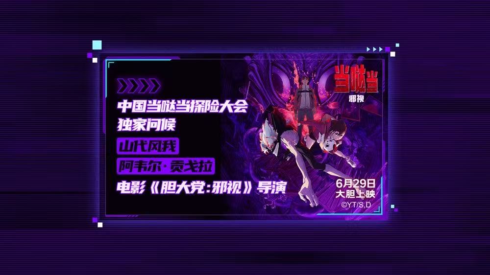 电影《当哒当：邪视》超前观影好评不断 6月29日领略视觉冲击