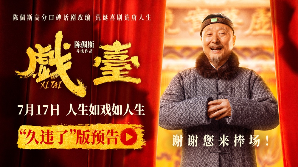 电影《戏台》发布重磅预告 中国喜剧传奇人物陈佩斯回归银幕