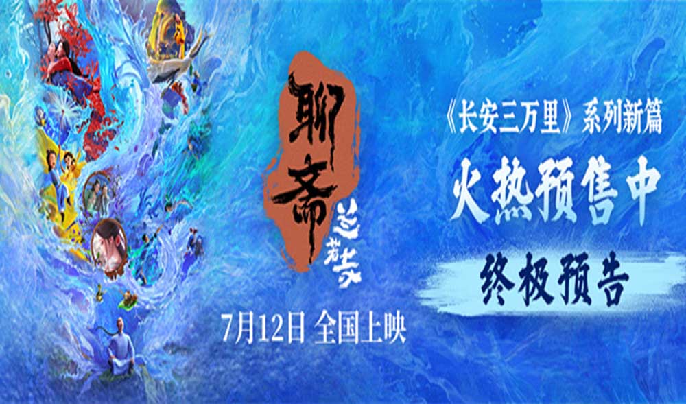 电影《聊斋：兰若寺》曝终极预告 预售进行中712相约东方幻境