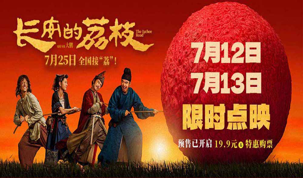 电影《长安的荔枝》开启限时点映 有“笑”接单版特辑及制式海报喜感与质感齐飞