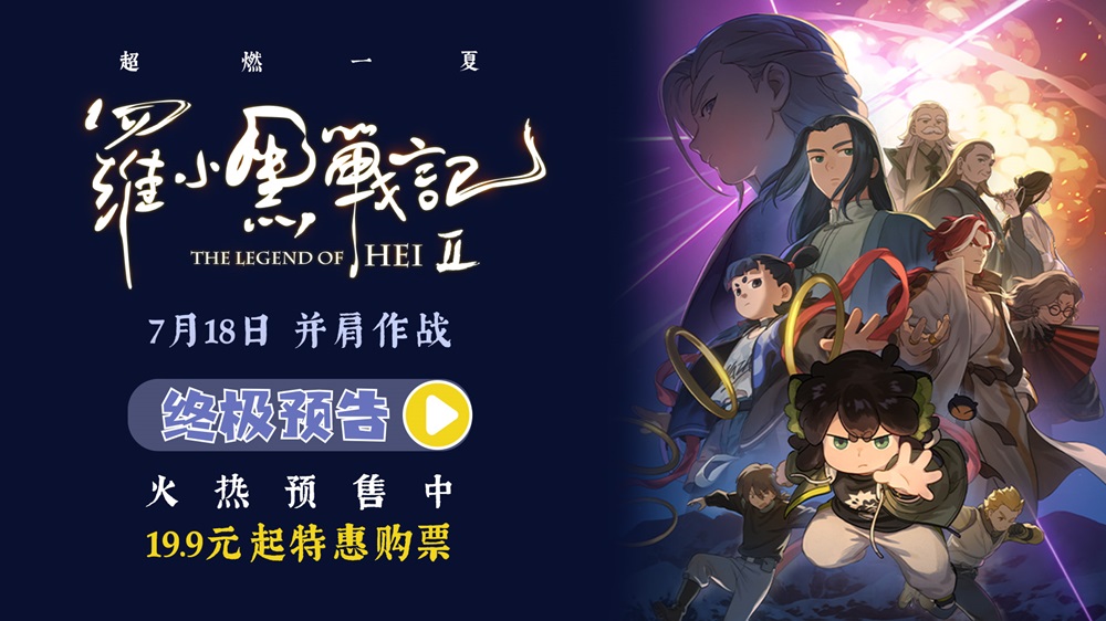 电影《罗小黑战记2》预售开启 7月18日并肩作战超燃归来