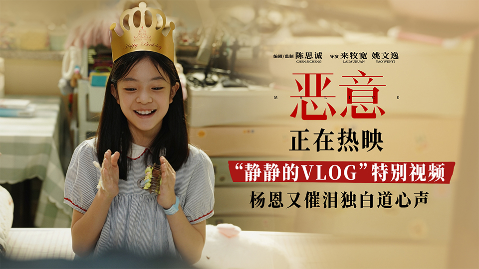 电影《恶意》曝“静静的VLOG”特别视频杨恩又催泪独白道心声