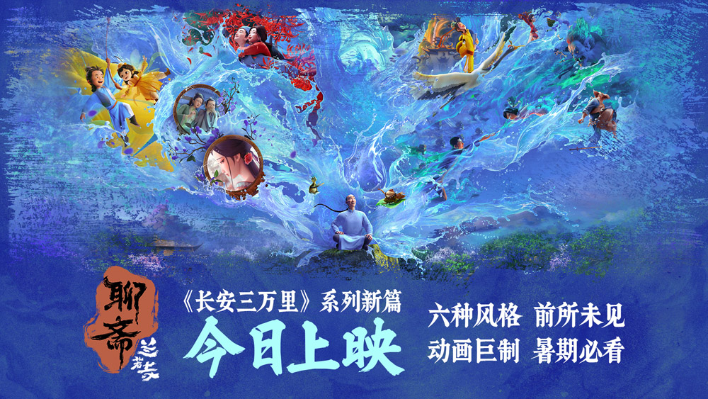 《聊斋：兰若寺》今日上映 共赏千年志怪美学独特魅力