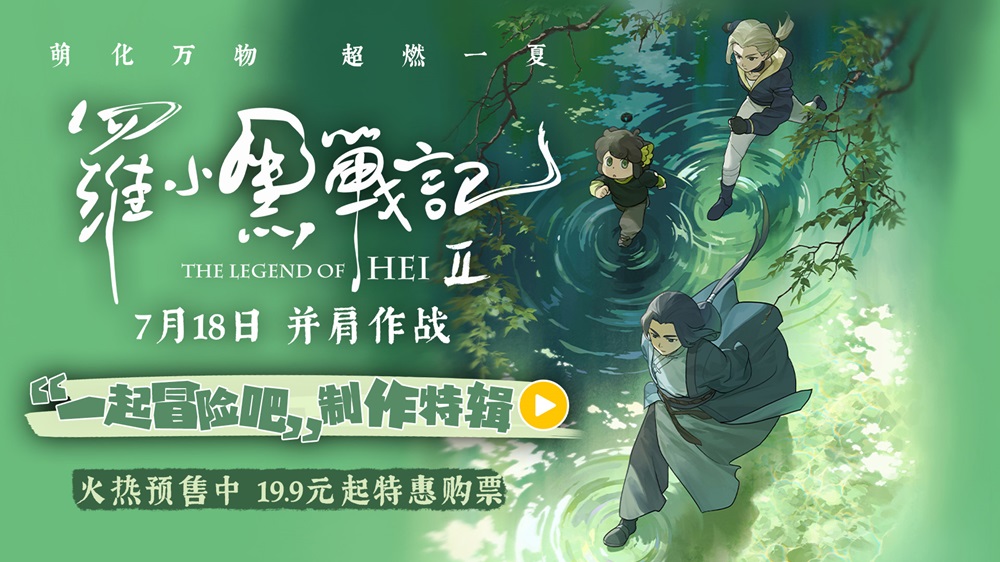 电影《罗小黑战记2》制作特辑重磅释出！匠心升级打造二维动画新标杆