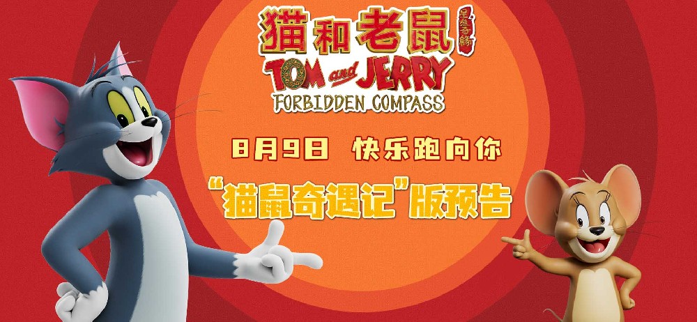 电影《猫和老鼠：星盘奇缘》曝“猫鼠奇遇记”版预告，欢乐闹不停