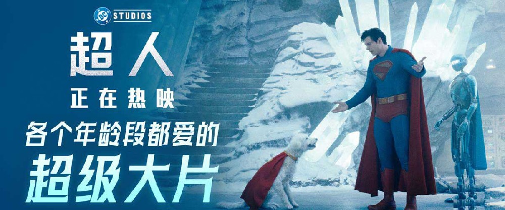 暑期顶级大片《超人》热映 合家欢观影首选见证传奇崛起