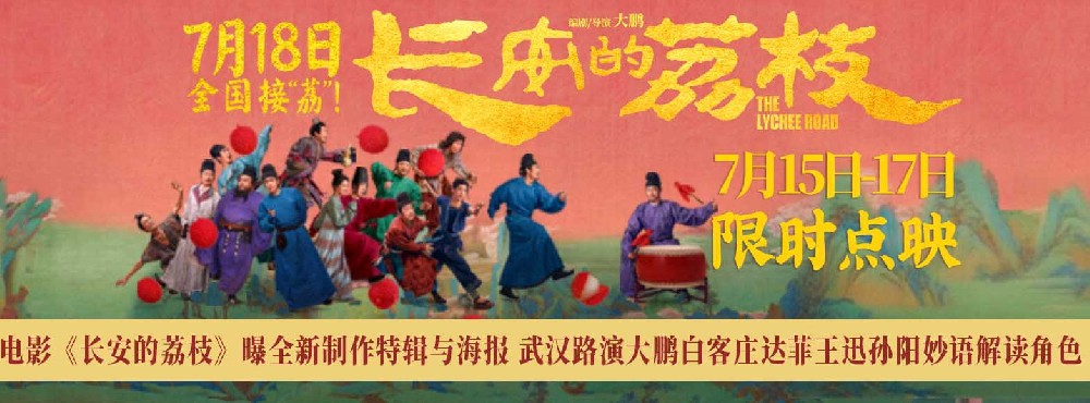 电影《长安的荔枝》曝全新制作特辑与海报 武汉路演大鹏白客庄达菲王迅孙阳妙语解读角色