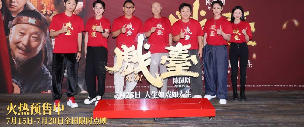 陈佩斯电影《戏台》首映礼现场上演“老友记” 朱时茂潘长江蔡明现身打Call