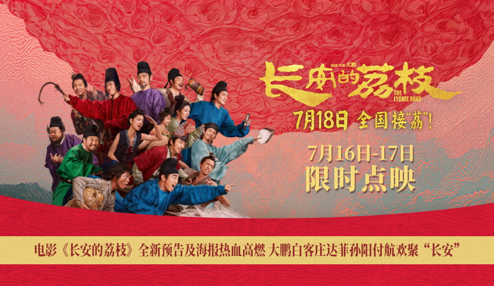 电影《长安的荔枝》全新预告及海报热血高燃 大鹏白客庄达菲孙阳付航欢聚“长安”