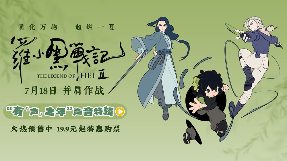 《罗小黑战记2》曝“有‘声’之年”声音特辑 杭州首映观众表示“N刷预定”