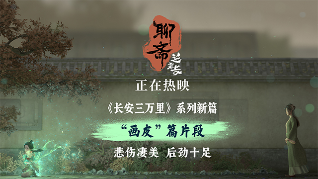 《聊斋：兰若寺》热映中 画皮凄美“妖散”名场面引爆共情