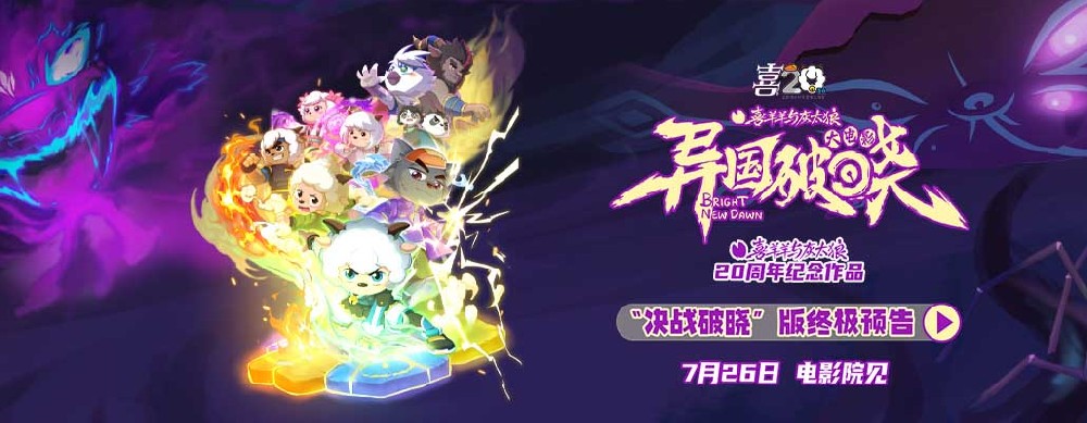 二十周年终极献礼！《喜羊羊与灰太狼之异国破晓》预售今日高燃开启！