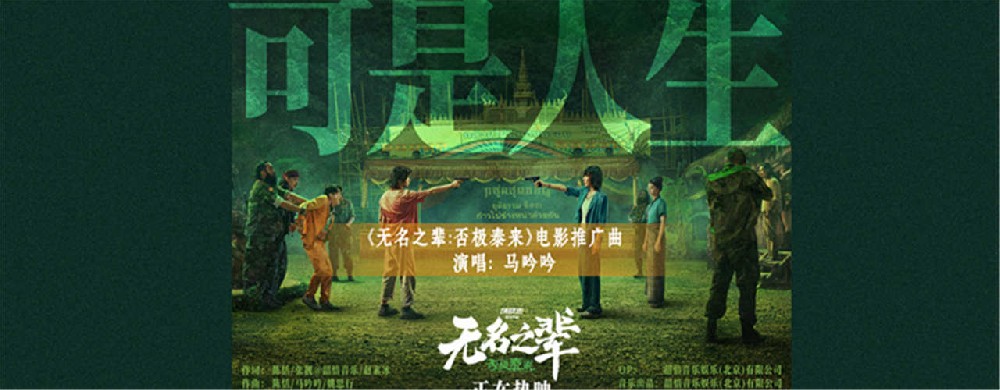 《无名之辈：否极泰来》曝推广曲MV 马吟吟动情吟唱人生况味