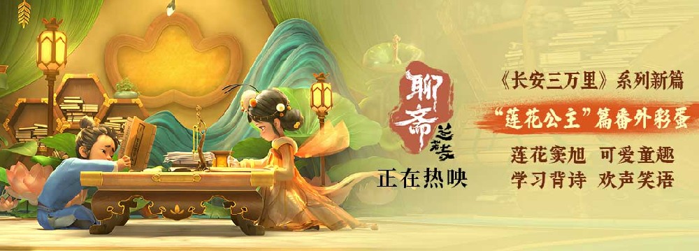 《聊斋：兰若寺》热映中 莲花公主番外彩蛋梦幻可爱