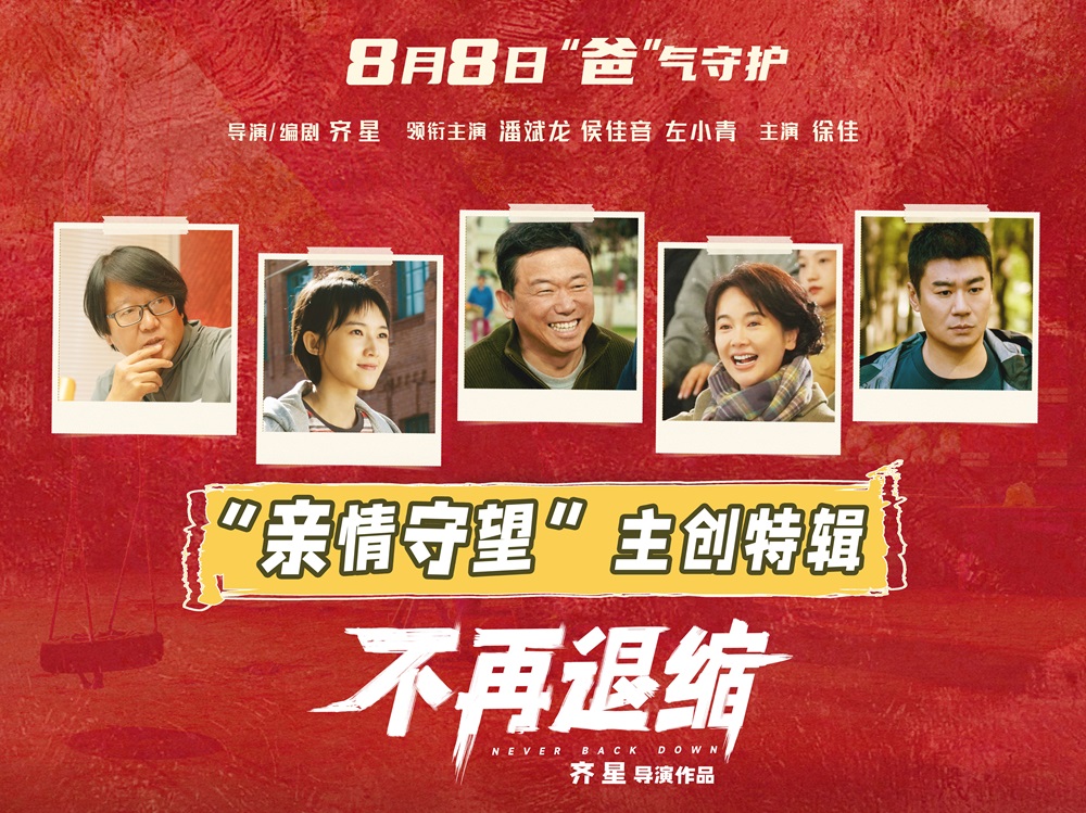 电影《不再退缩》曝主创特辑 左小青揭秘“女儿的三个老爸”