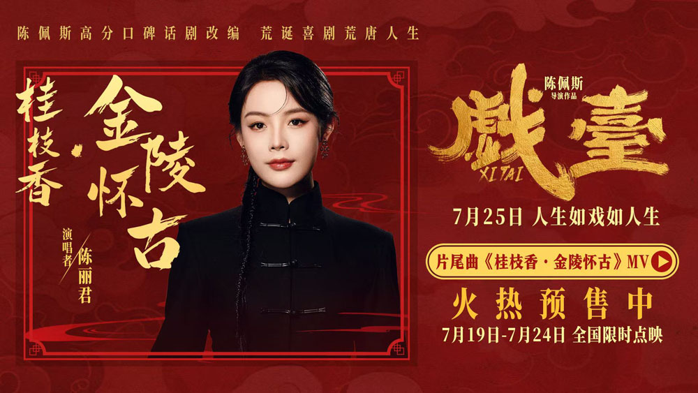 陈佩斯电影《戏台》片尾曲MV首发 陈丽君唱活传世词作《桂枝香·金陵怀古》