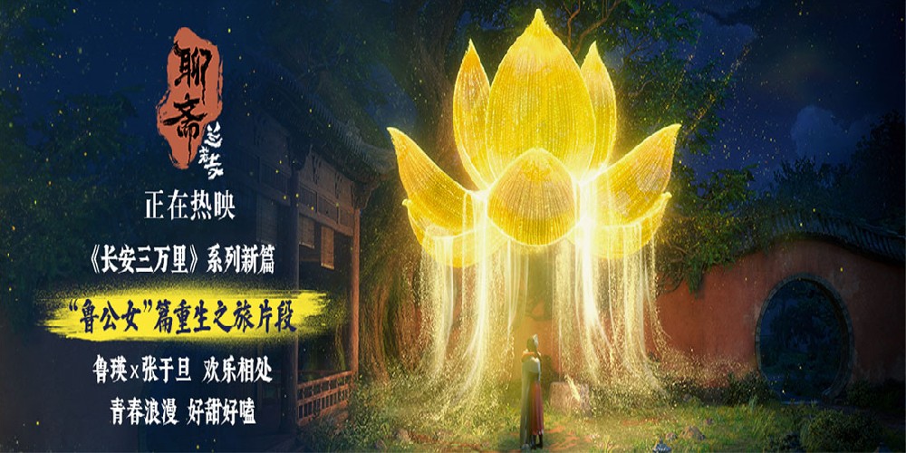《聊斋：兰若寺》热映中 鲁公女片段青春浪漫又甜又暖