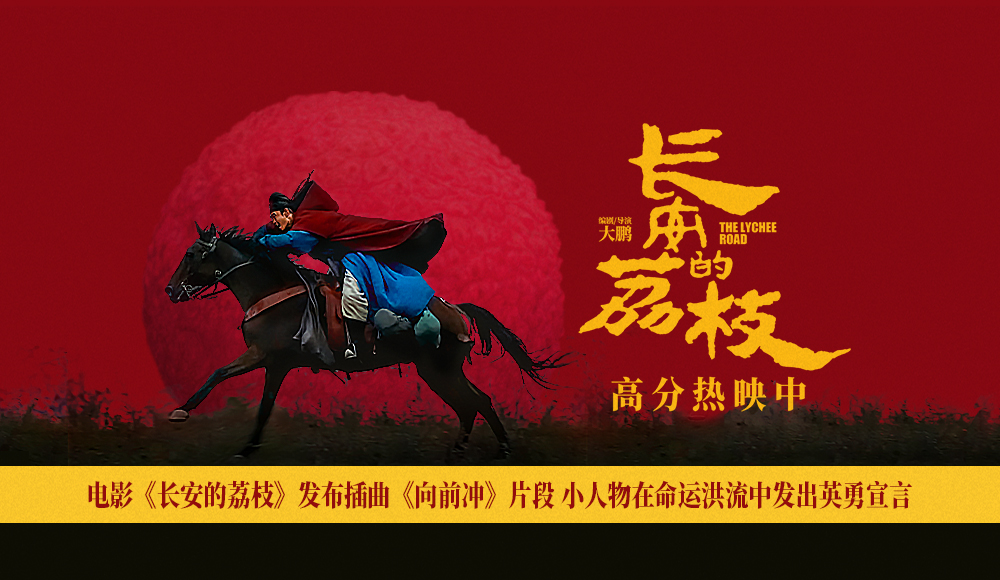 电影《长安的荔枝》发布插曲《向前冲》片段 小人物在命运洪流中发出英勇宣言