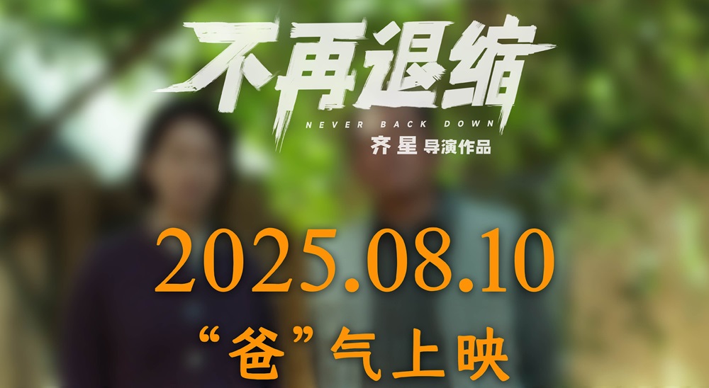 《不再退缩》改档8月10日 潘斌龙诠释“不退缩”的东北父亲