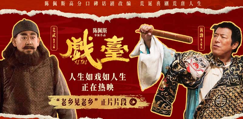 电影《戏台》全国热映中 陈佩斯：喜剧如盲盒，来看就值了