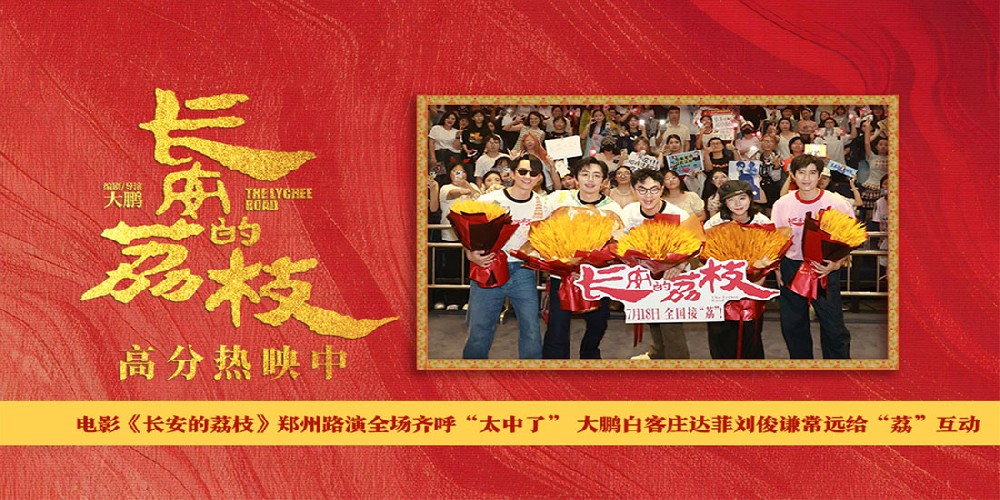 电影《长安的荔枝》郑州路演全场齐呼“太中了” 大鹏白客庄达菲刘俊谦常远给“荔”互动