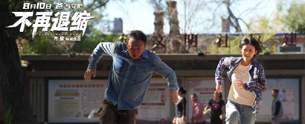 《不再退缩》发布“我自向前”版预告 潘斌龙侯佳音父女以爱为舟破冰前行