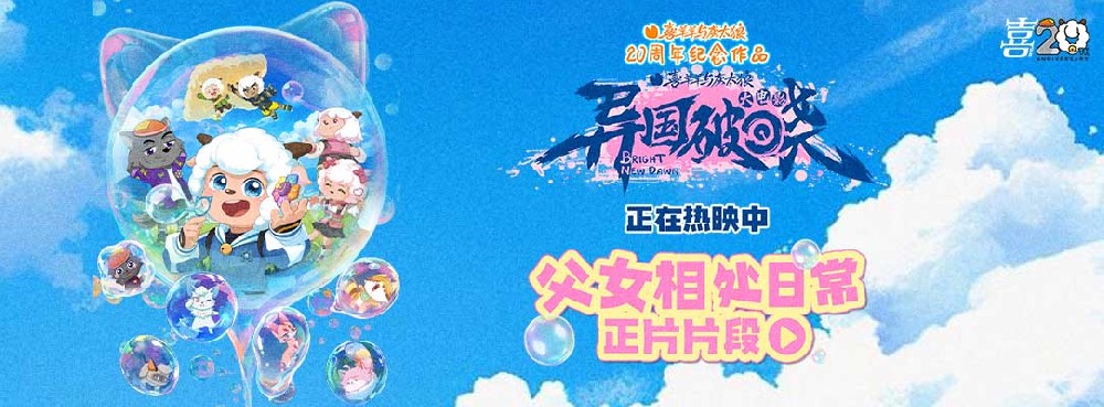 欢笑与感动并存 电影《喜羊羊与灰太狼之异国破晓》热映中 今夏合家欢必看