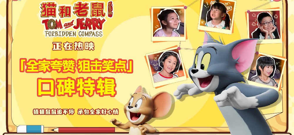 《猫和老鼠：星盘奇缘》今日上映！经典焕新延续三代人童年欢乐