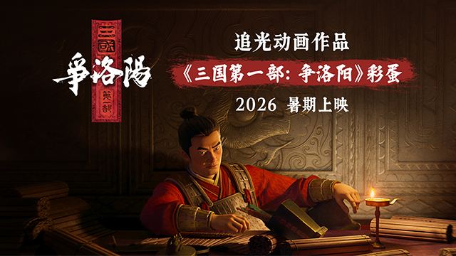 《聊斋：兰若寺》彩蛋发布 《三国第一部：争洛阳》2026暑期燃爆银幕