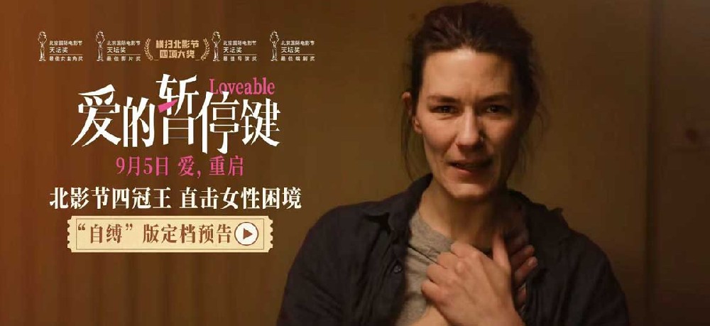 北影节四冠王定档9月5日 电影《爱的暂停键》直面女性共同困境