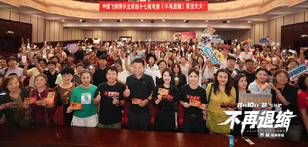 《不再退缩》齐齐哈尔首映 10米巨型钢铁片名致敬鹤城精神