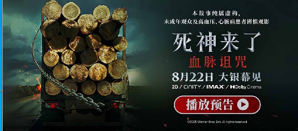 全球爆款惊悚系列《死神来了：血脉诅咒》定档8月22日 恐怖片天花板首次内地影院上映