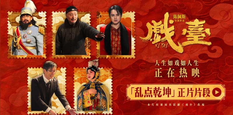 电影《戏台》发布“乱点乾坤”正片片段 姜武强迫戏班改戏余少群霸气回怼